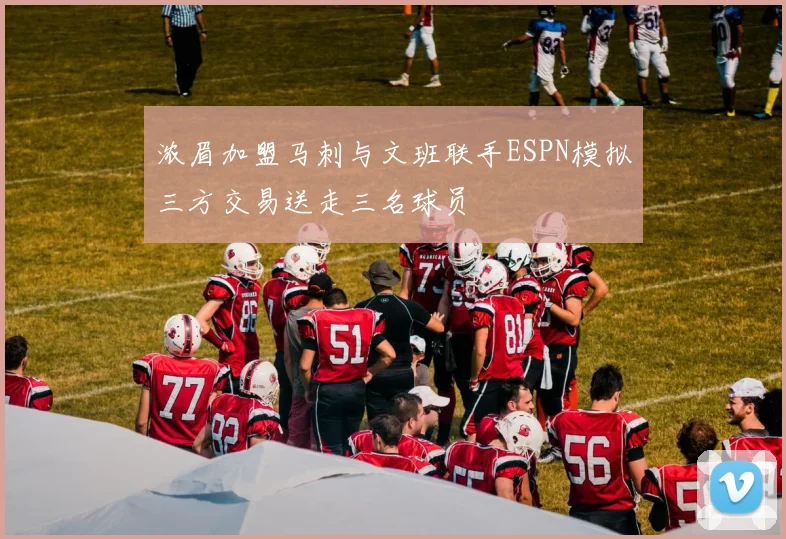 浓眉加盟马刺与文班联手ESPN模拟三方交易送走三名球员