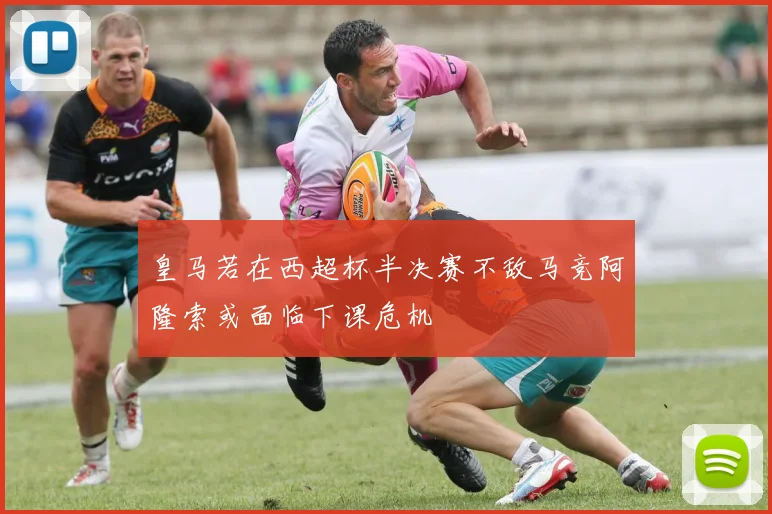 皇马若在西超杯半决赛不敌马竞阿隆索或面临下课危机
