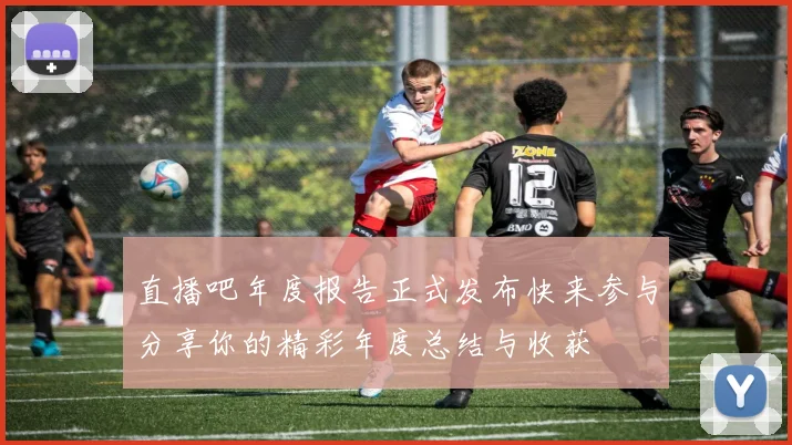 直播吧年度报告正式发布快来参与分享你的精彩年度总结与收获