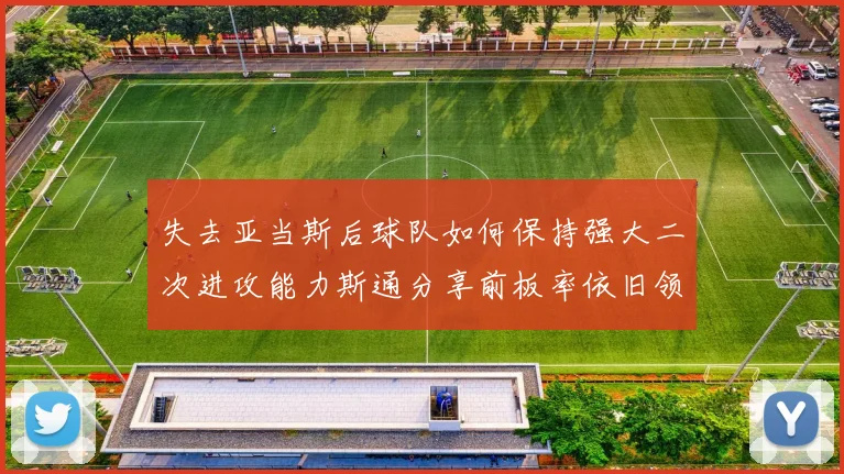 失去亚当斯后球队如何保持强大二次进攻能力斯通分享前板率依旧领先的秘诀