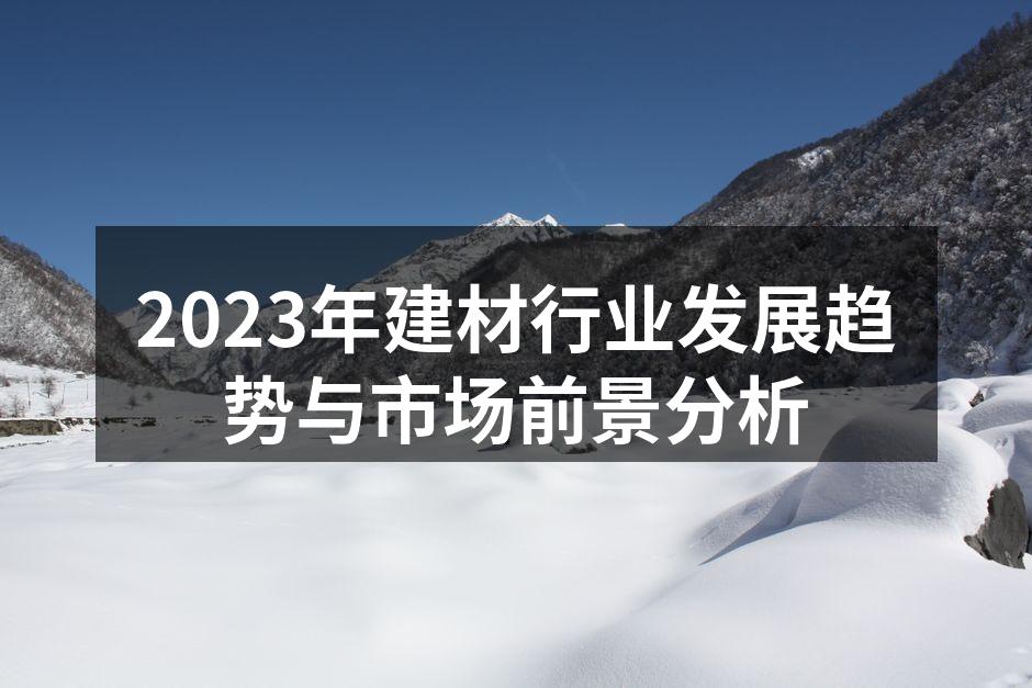 2023年建材行业发展趋势与市场前景分析